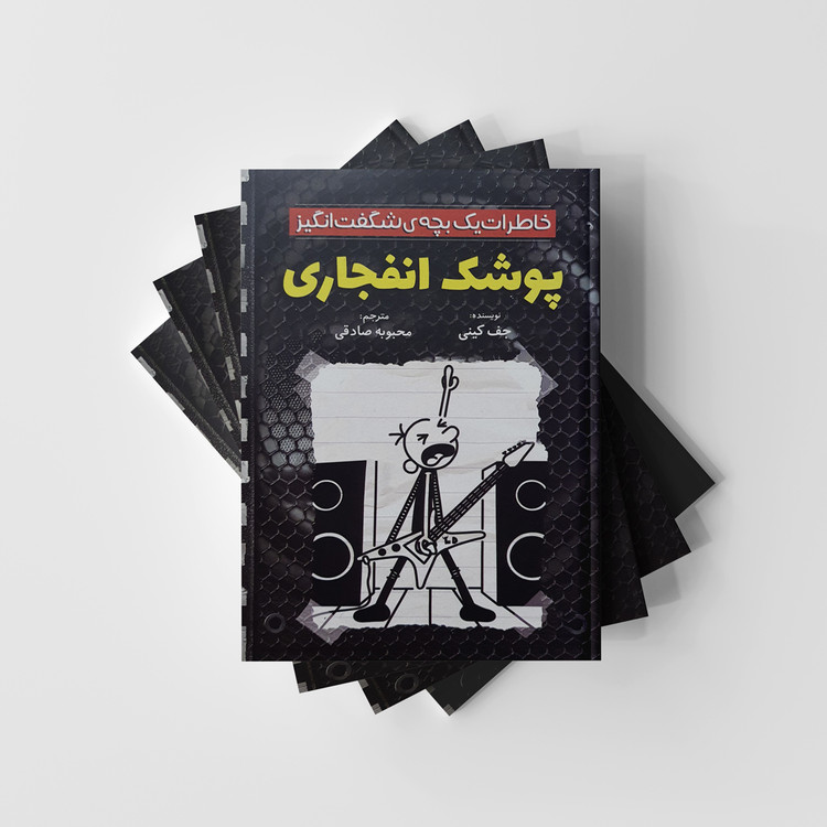 خاطرات یک بچه شگفت انگیز پوشک انفجاری نشر آذربیان