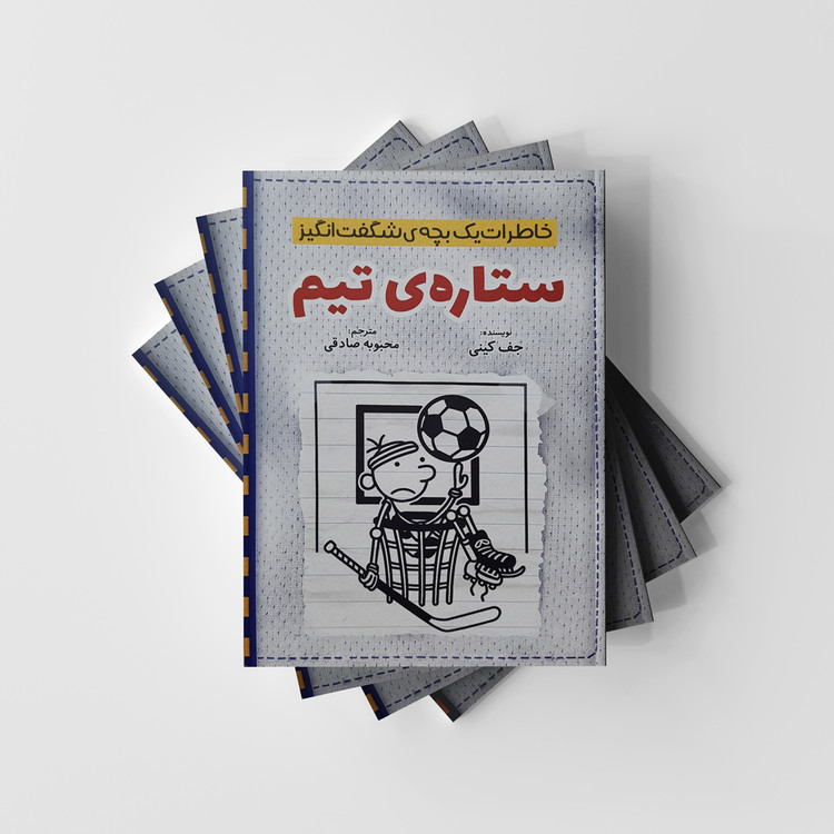 خاطرات یک بچه شگفت انگیز ستاره تیم نشر آذربیان