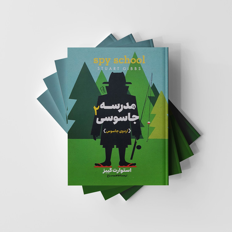 مدرسه جاسوسی 2 اردوی جاسوسی نشر آزرمیدخت