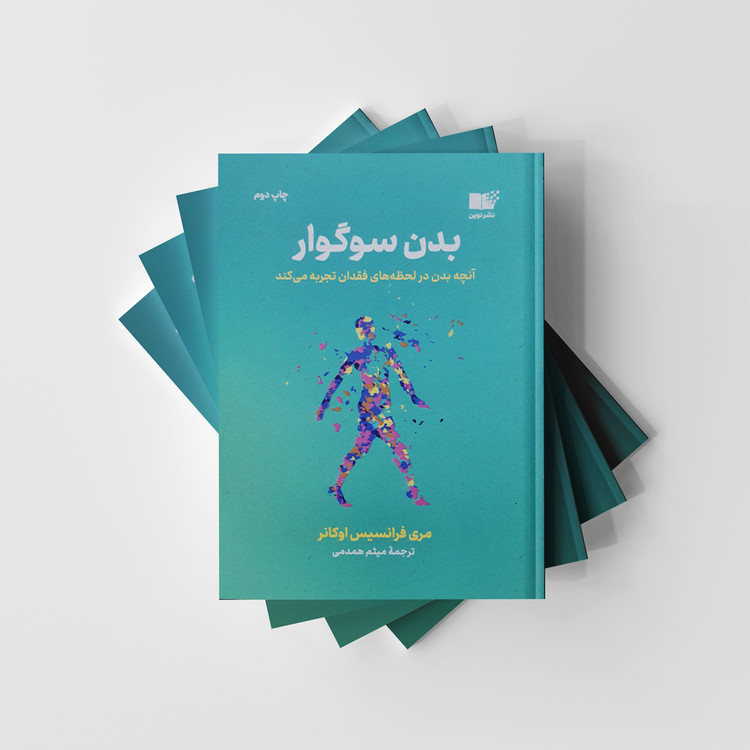 کتاب بدن سوگوار انتشارات نوین