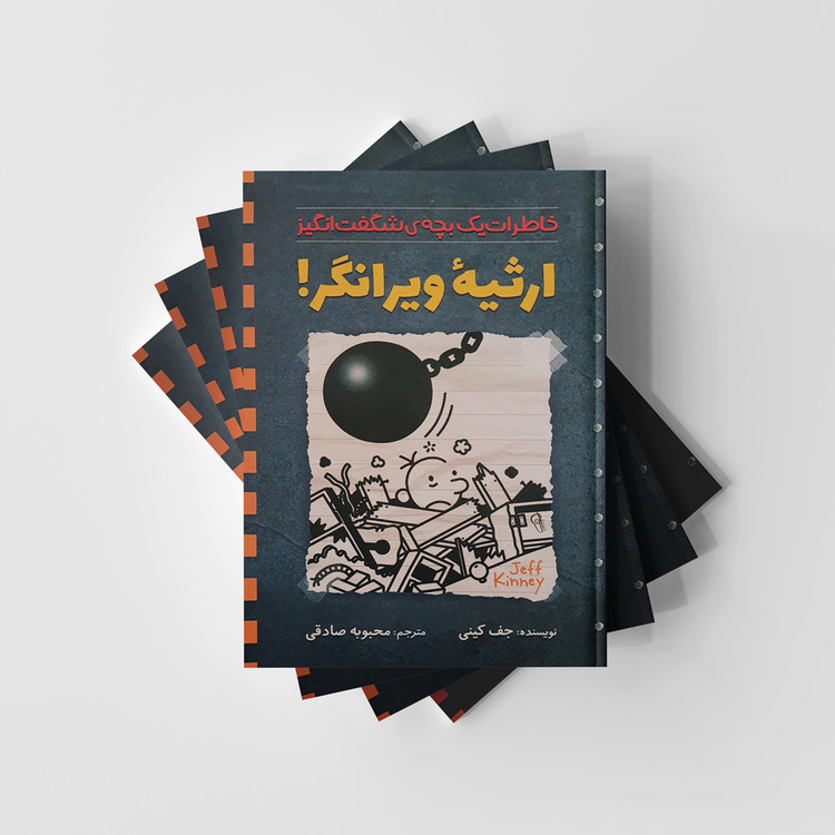 خاطرات یک بچه شگفت انگیز ارثیه ویرانگر نشر آزرمیدخت