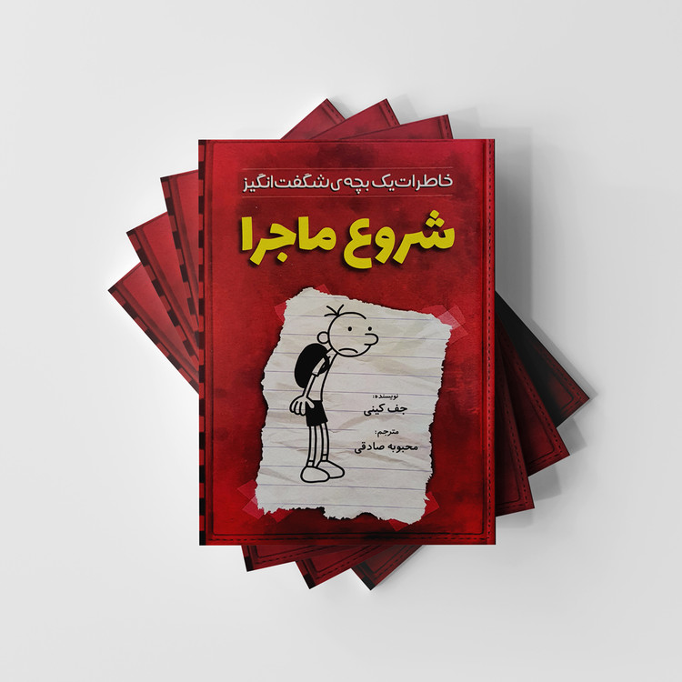 خاطرات یک بچه شگفت انگیز شروع ماجرا نشر آذربیان