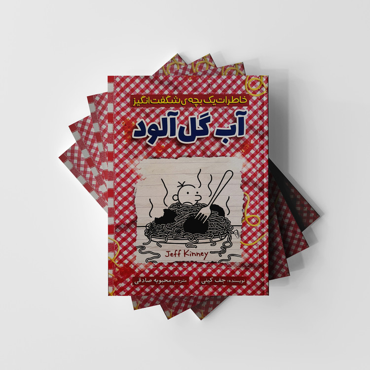 خاطرات یک بچه شگفت انگیز آب گل آلود نشر آذربیان