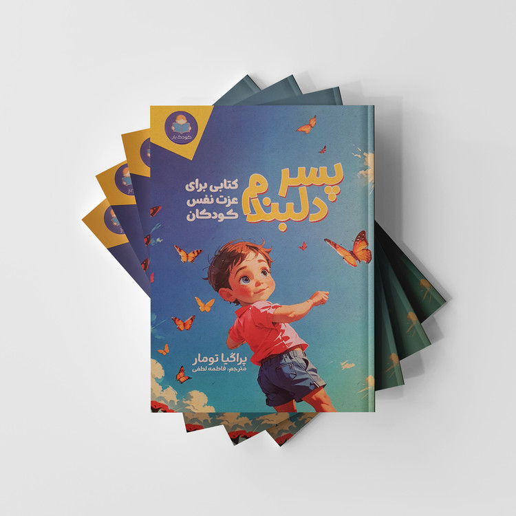 کتاب پسر دلبندم انتشارات یوشیتا