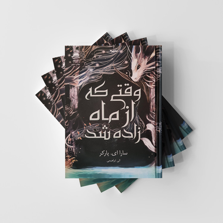 کتاب وقتی که از ماه زاده شد انتشارات داهی