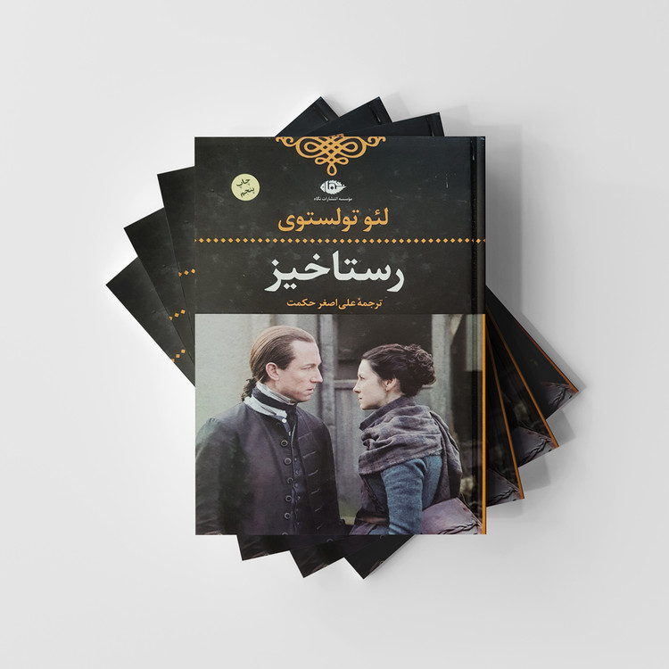 کتاب رستاخیز نشر نگاه