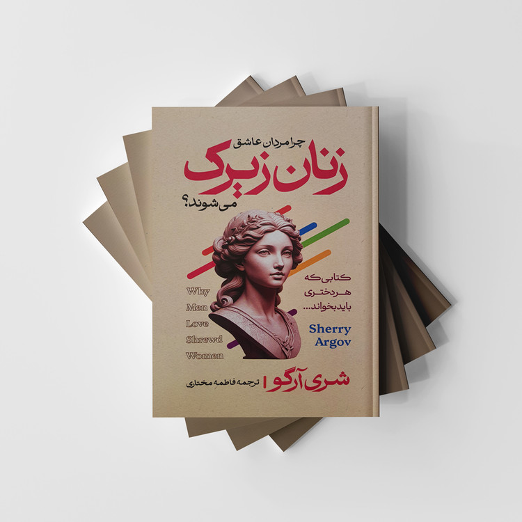 زنان زیرک "چرا مردان عاشق زنان زیرک میشوند؟" انتشارات آراستگان