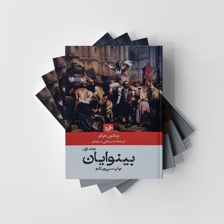 کتاب 2 جلدی بینوایان انتشارات امیرکبیر