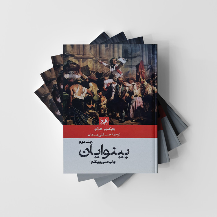 کتاب 2 جلدی بینوایان انتشارات امیرکبیر