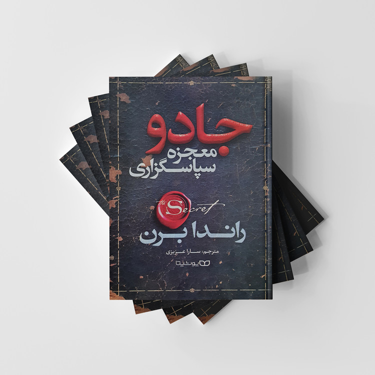 جادو معجزه سپاسگزاری نشر یوشیتا