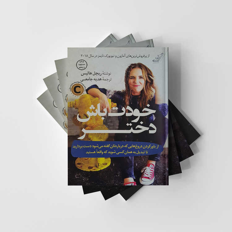 کتاب خودت باش دختر انتشارات کوله پشتی