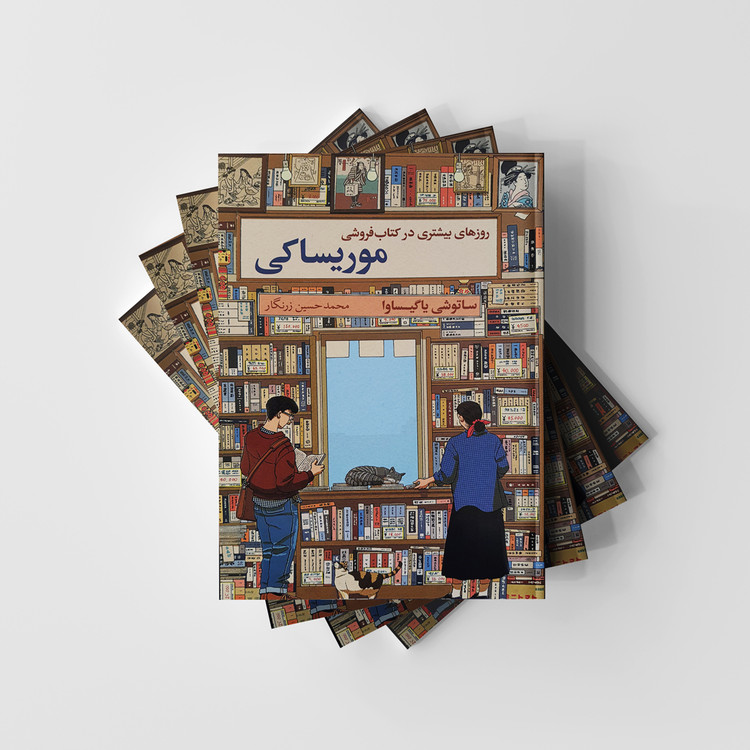 کتاب روزهای بیشتری در کتاب فروشی موریساکی انتشارات آریا آرا