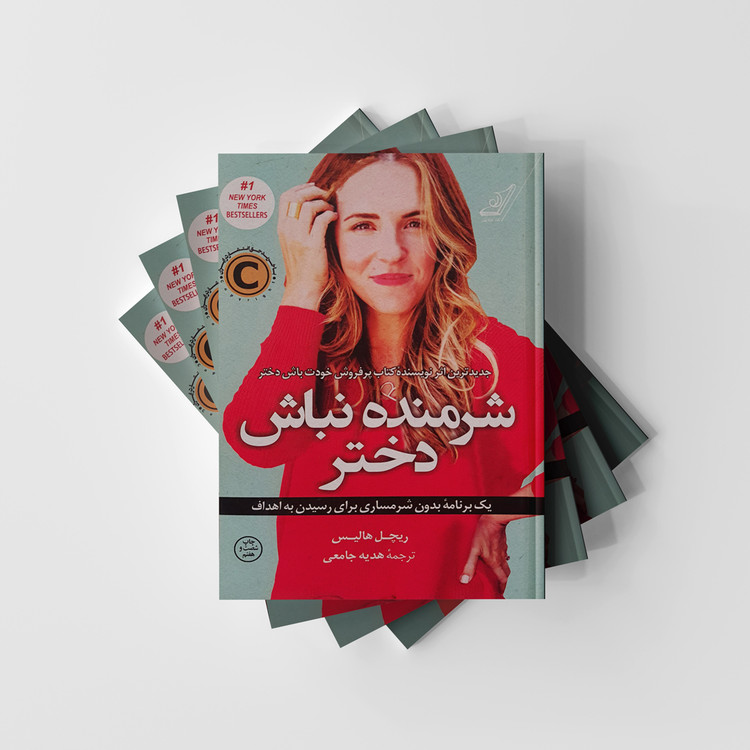 کتاب شرمنده نباش دختر انتشارات کوله پشتی