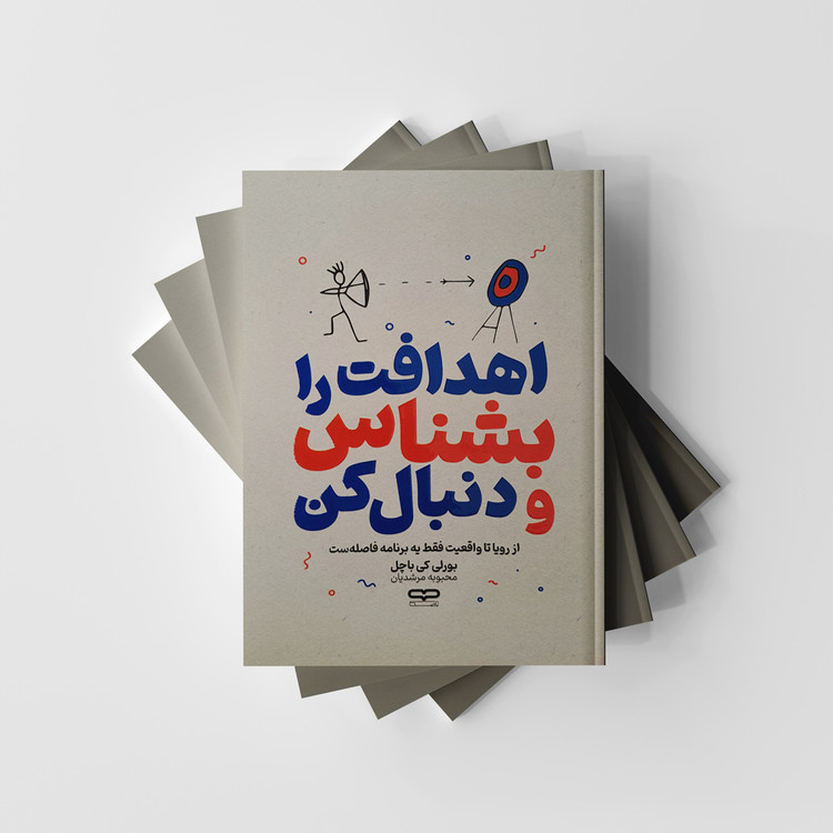 کتاب اهدافت را بشناس و دنبال کن نشر یارنیک