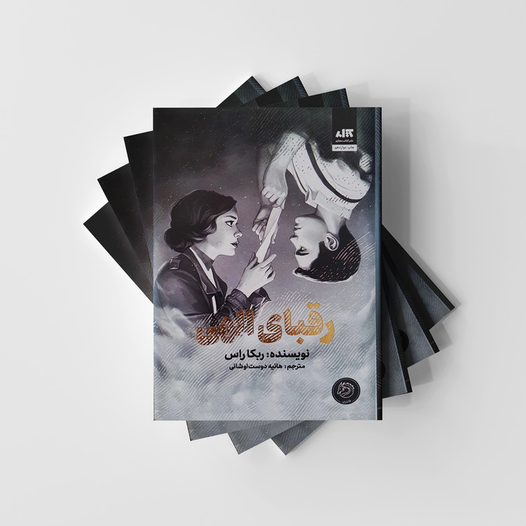 کتاب رقبای الهی انتشارات کتاب مجازی