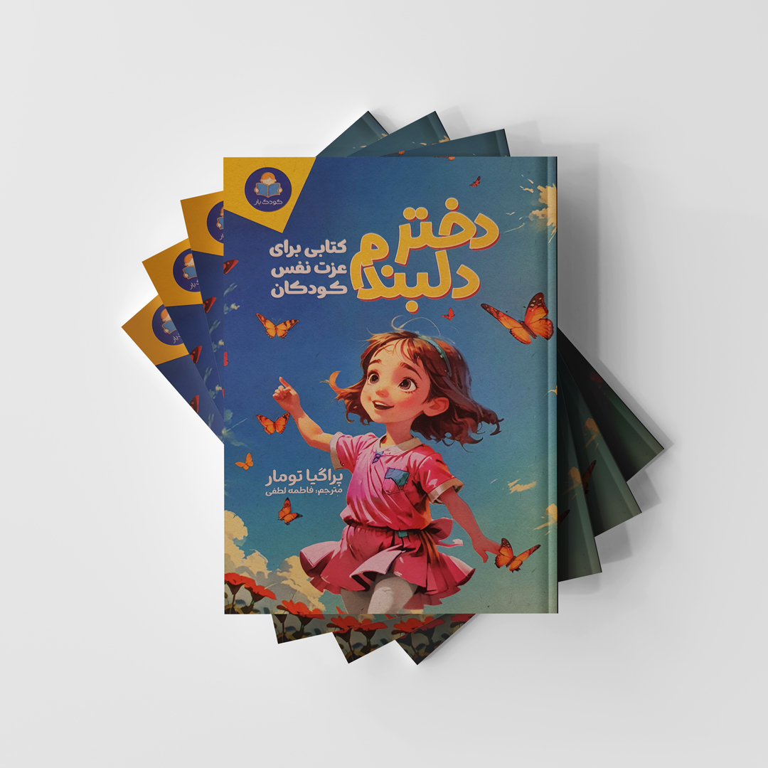 کتاب دختر دلبندم انتشارات کودک یار