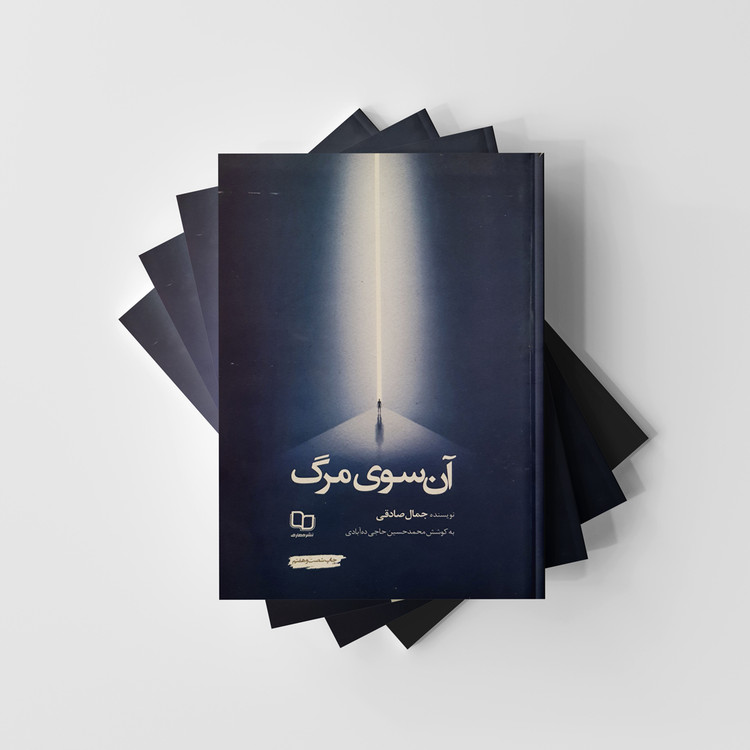 کتاب آن سوی مرگ نشر معارف (دست دوم)