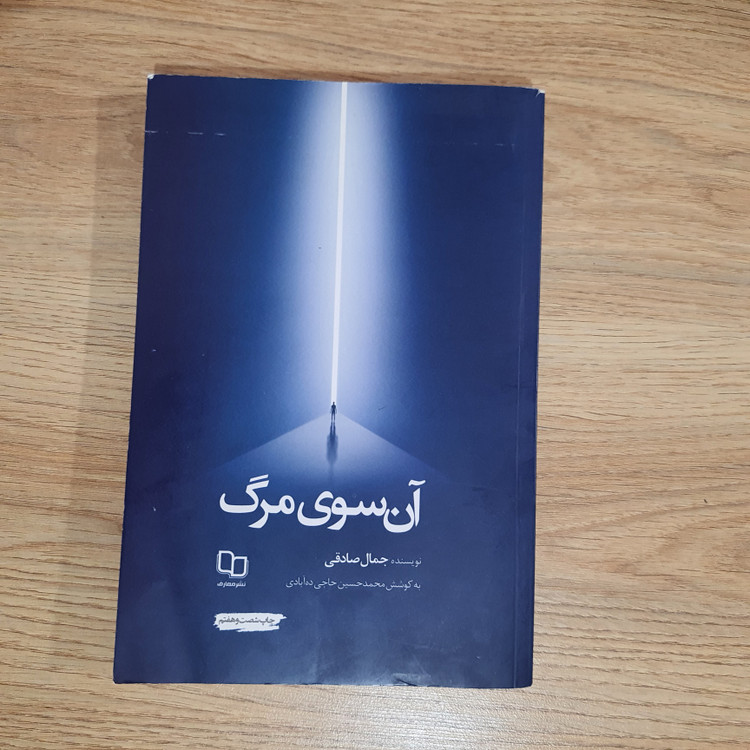 کتاب آن سوی مرگ نشر معارف (دست دوم)