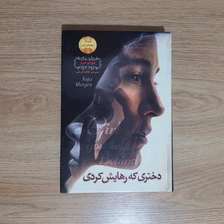 کتاب دختری که رهایش کردی انتشارات نسیم قلم (دست دوم)