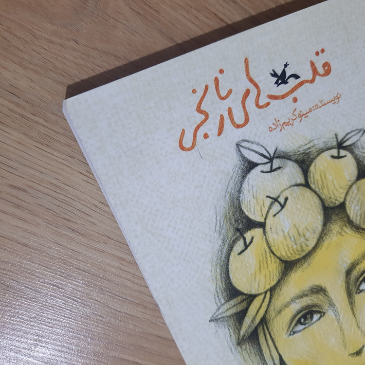 کتاب قلب های نارنجی نشر کانون پرورش فکری کودکان و نوجوانان (دست دوم)