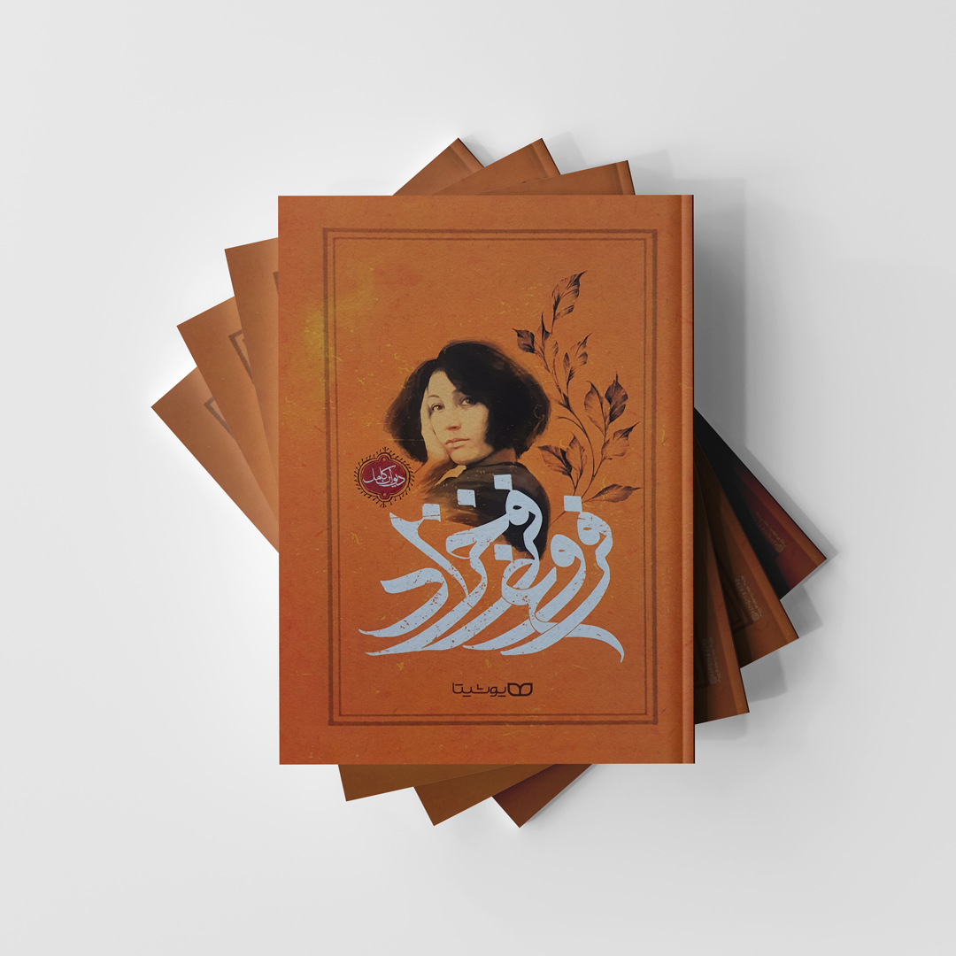 کتاب دیوان اشعار فروغ فرخزاد انتشارات یوشیتا