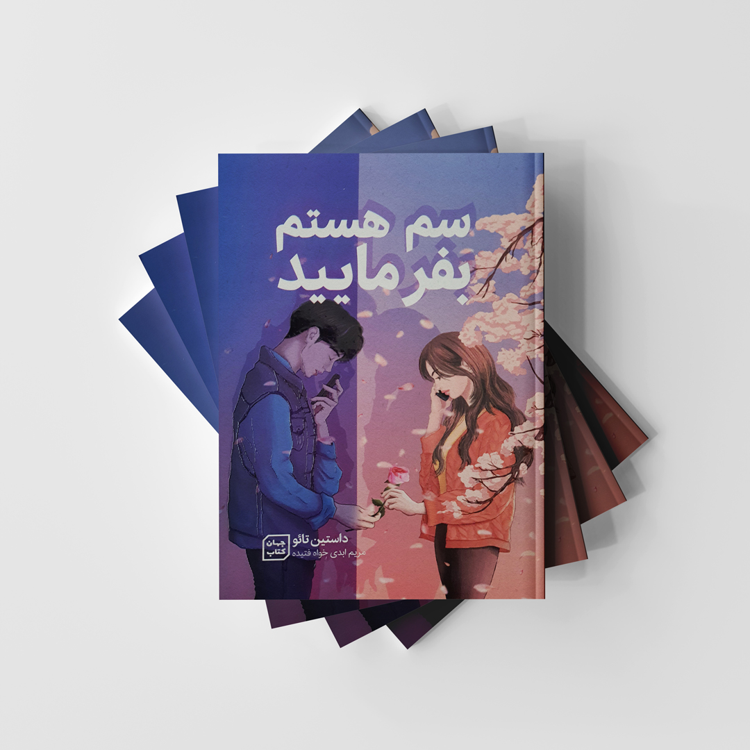 کتاب سم هستم بفرمایید نشر آثار نور (جهان کتاب)