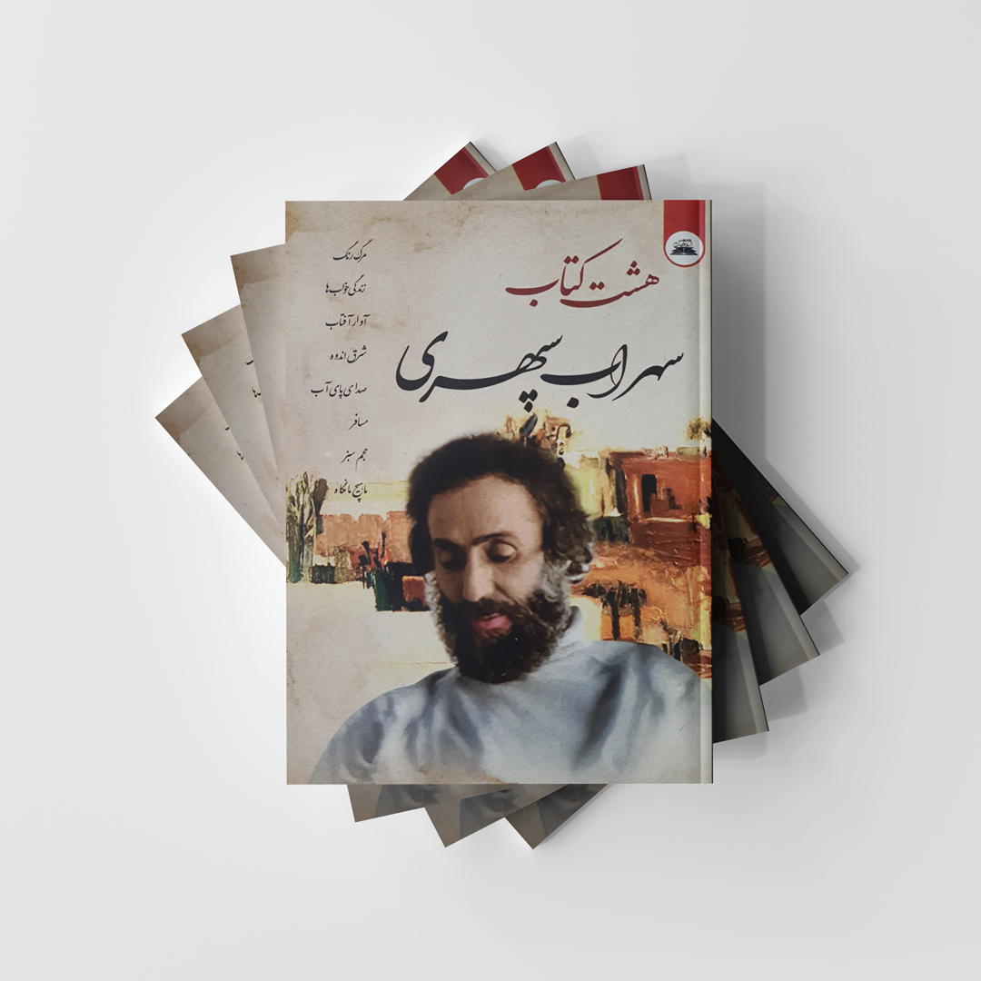 هشت کتاب سهراب سپهری انتشارات ایرمان