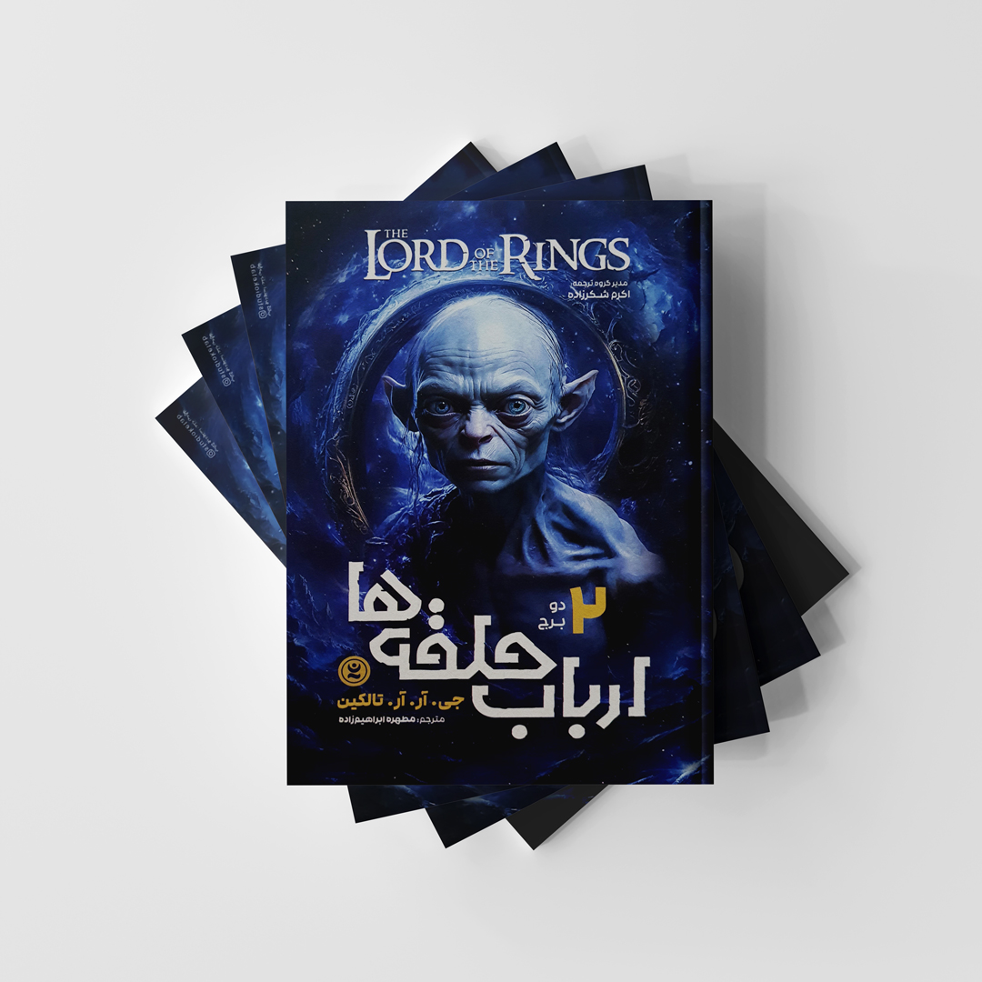 کتاب ارباب حلقه ها 2 (دو برج) نشر نگاه آشنا