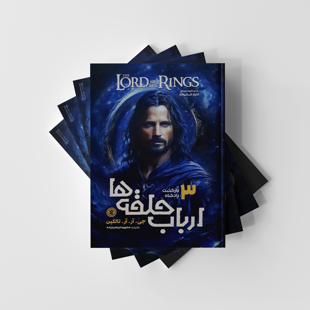 کتاب ارباب حلقه ها 3 (بازگشت پادشاه) نشر نگاه آشنا