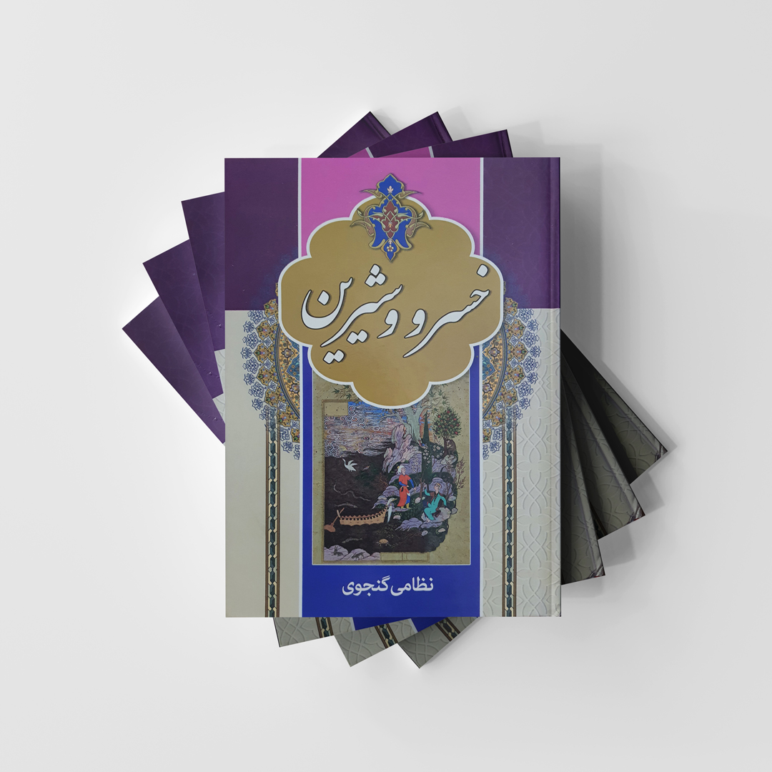کتاب خسرو و شیرین انتشارات آتیسا (دست دوم، در حد نو)