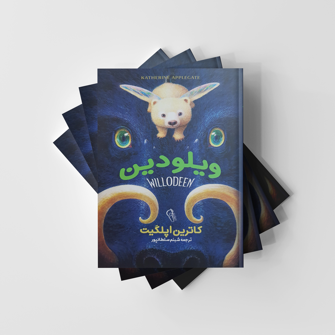 کتاب ویلودین انتشارات آزرمیدخت