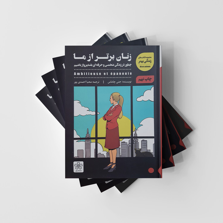 کتاب زنان برتر از ما انتشارات شمعدونی (دست دوم)