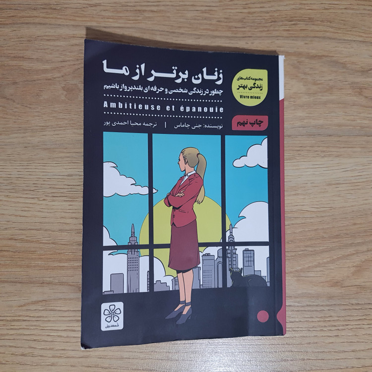 کتاب زنان برتر از ما انتشارات شمعدونی (دست دوم)