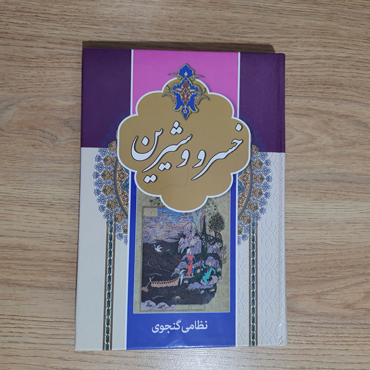 کتاب خسرو و شیرین انتشارات آتیسا (دست دوم، در حد نو)