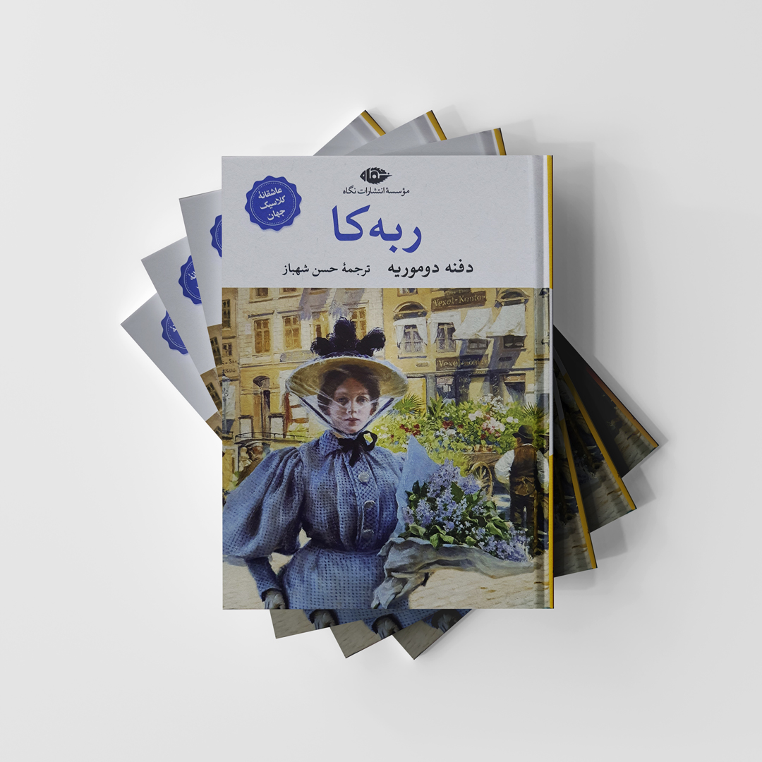 کتاب ربه کا نشر نگاه (دست دوم در حد نو)