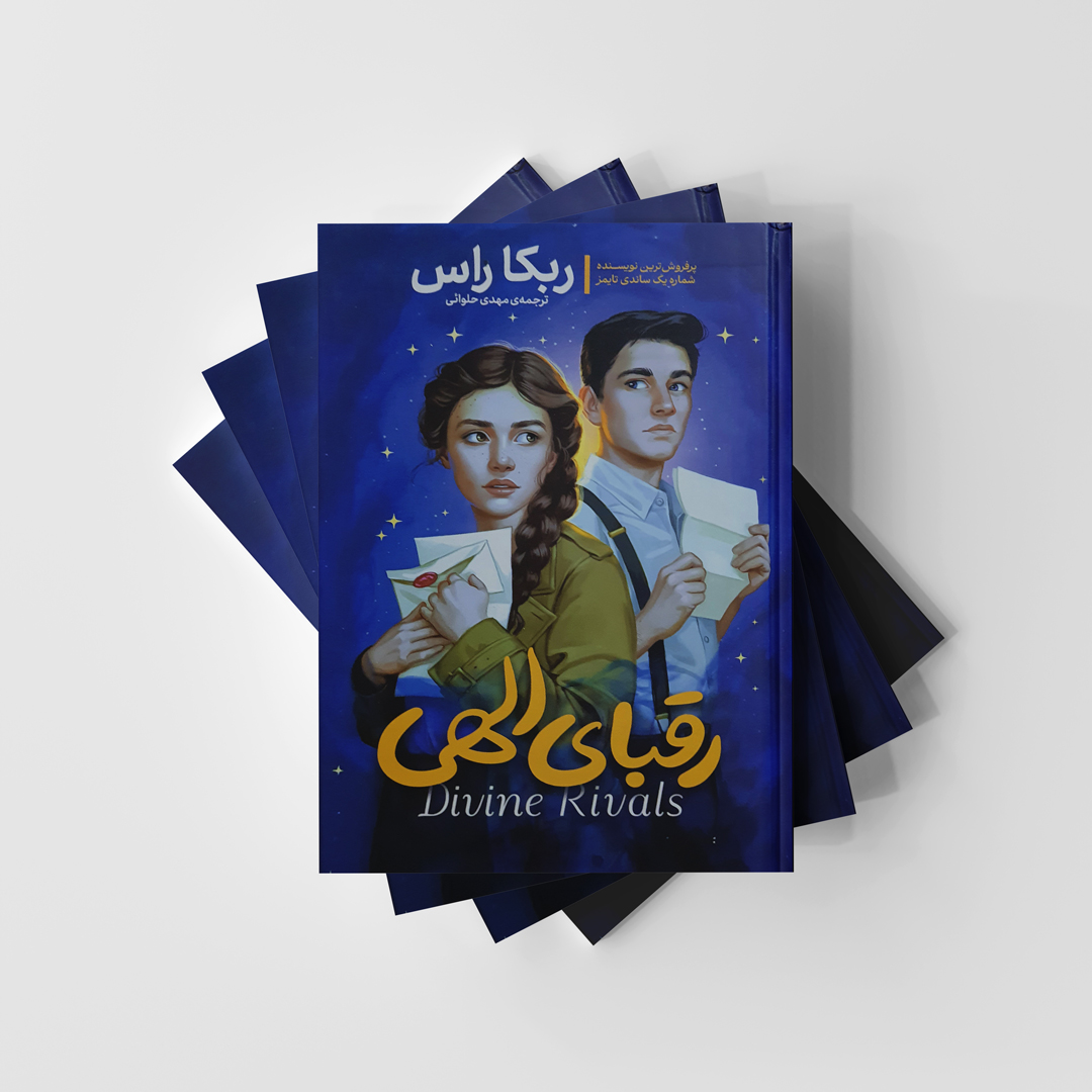 کتاب رقبای الهی اثر ربکا راس انتشارات آذربیان