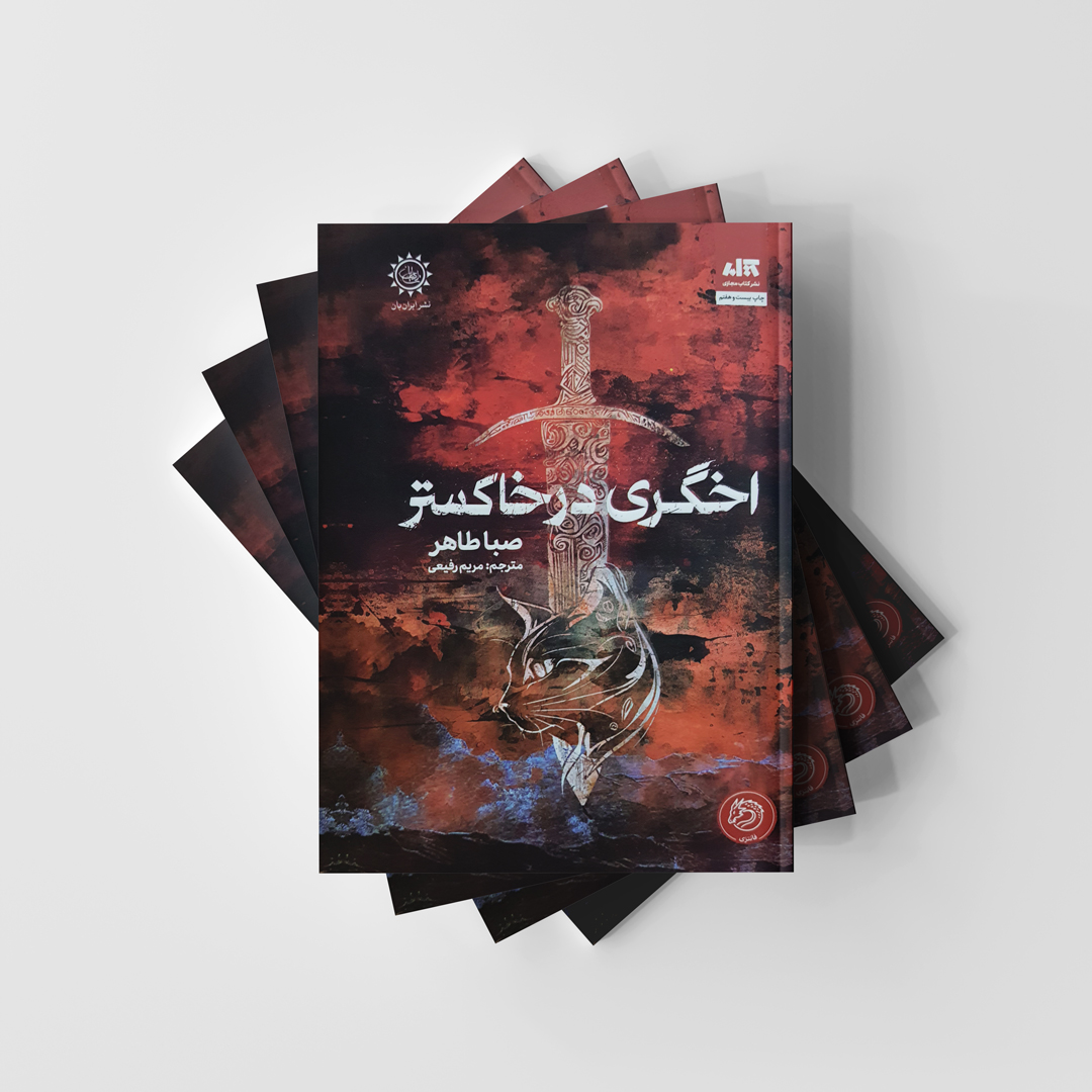 کتاب اخگری در خاکستر انتشارات کتاب مجازی اثر صبا طاهر