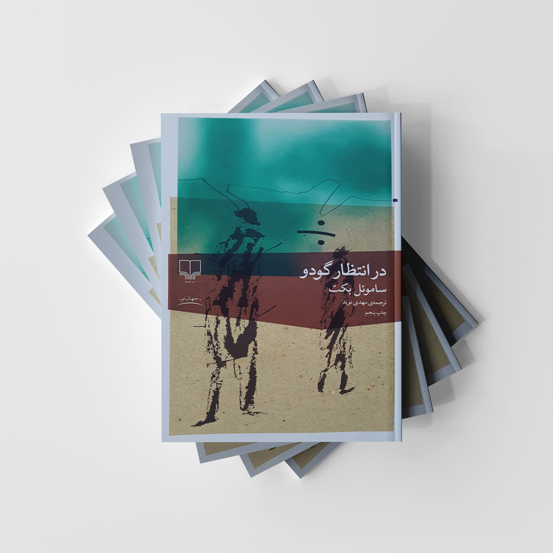 کتاب در انتظار گودو اثر ساموئل بکت انتشارات چشمه (دست دوم)