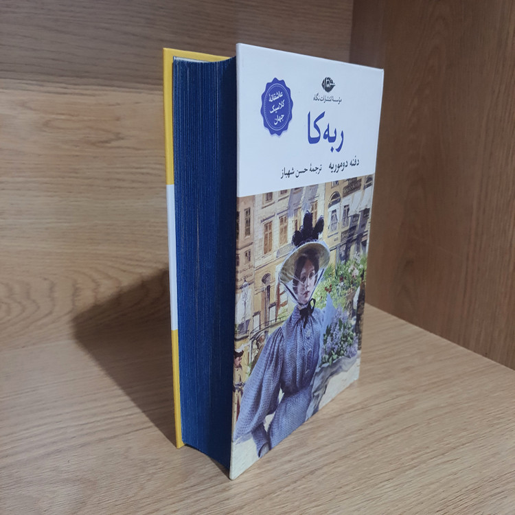 کتاب ربه کا نشر نگاه (دست دوم در حد نو)