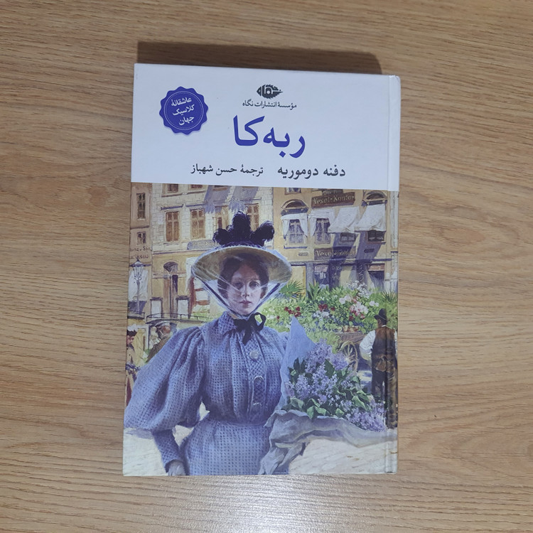 کتاب ربه کا نشر نگاه (دست دوم در حد نو)