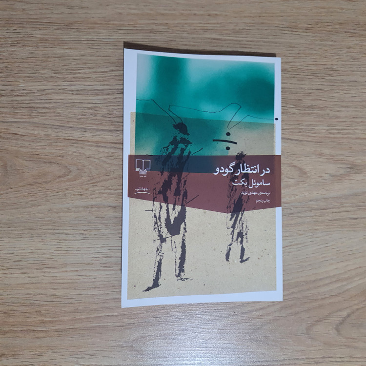 کتاب در انتظار گودو اثر ساموئل بکت انتشارات چشمه (دست دوم)