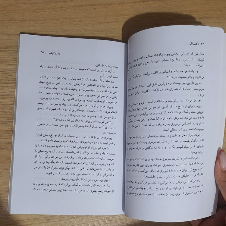 کتاب کیمیاگر انتشارات دنیای نو اثر پائولو کوئیلو (دست دوم)
