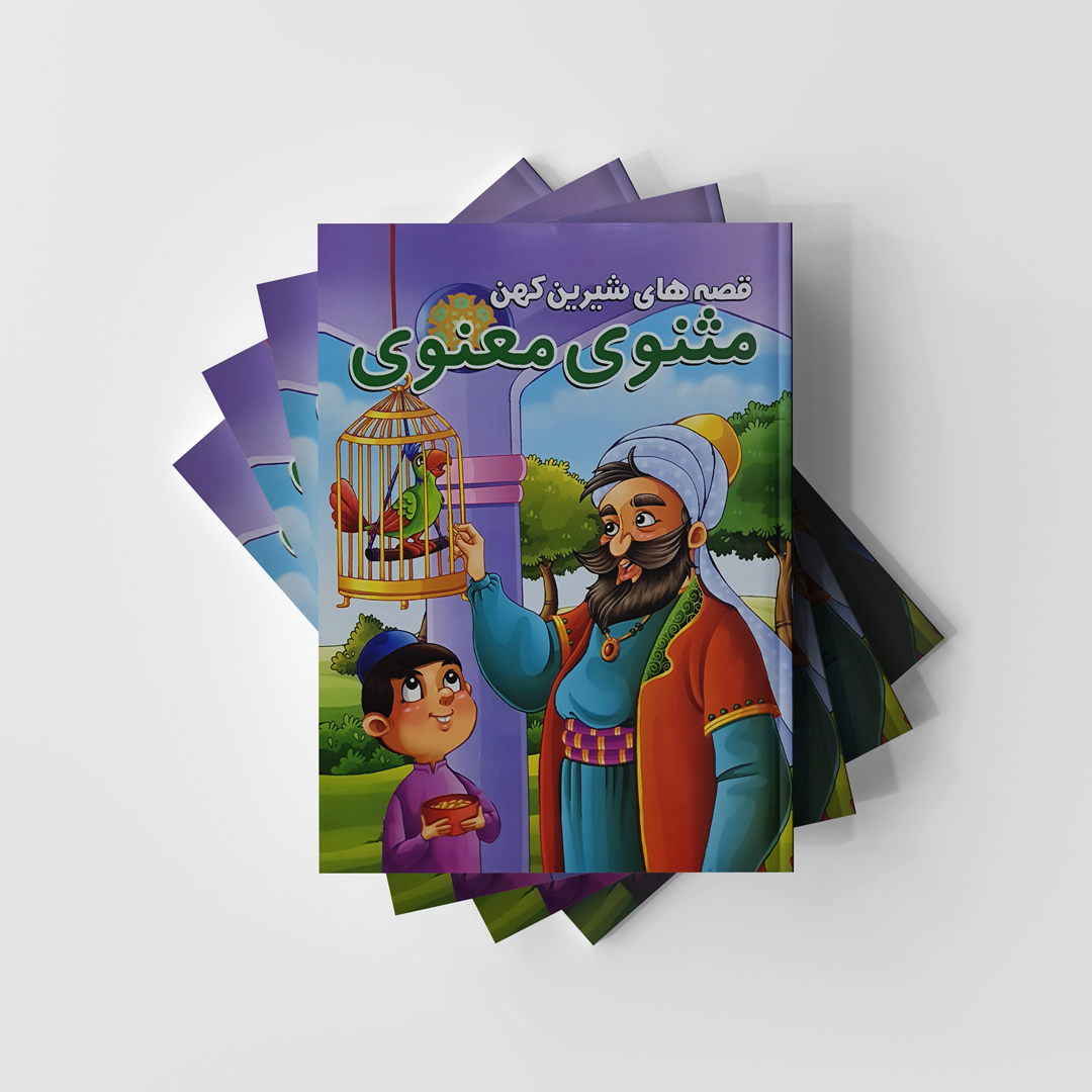کتاب قصه های شیرین کهن مثنوی معنوی (کتاب دارای مشکل در برش برگه می باشد)