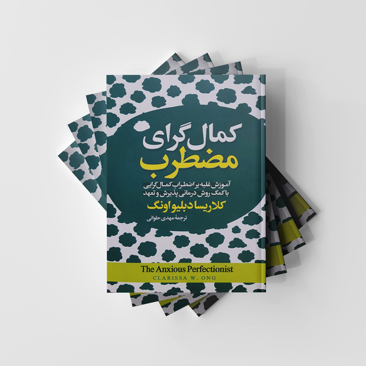 کتاب کمال گرای مضطرب اثر کلاریسا دبلیو اونگ انتشارات آیین محمود