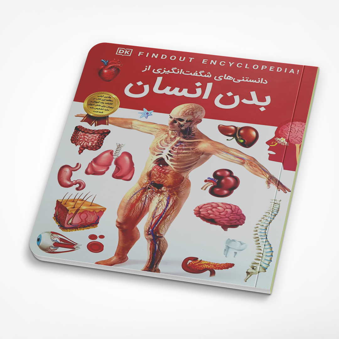 کتاب دانستنی های شگفت انگیزی از بدن انسان انتشارات اعتلای وطن
