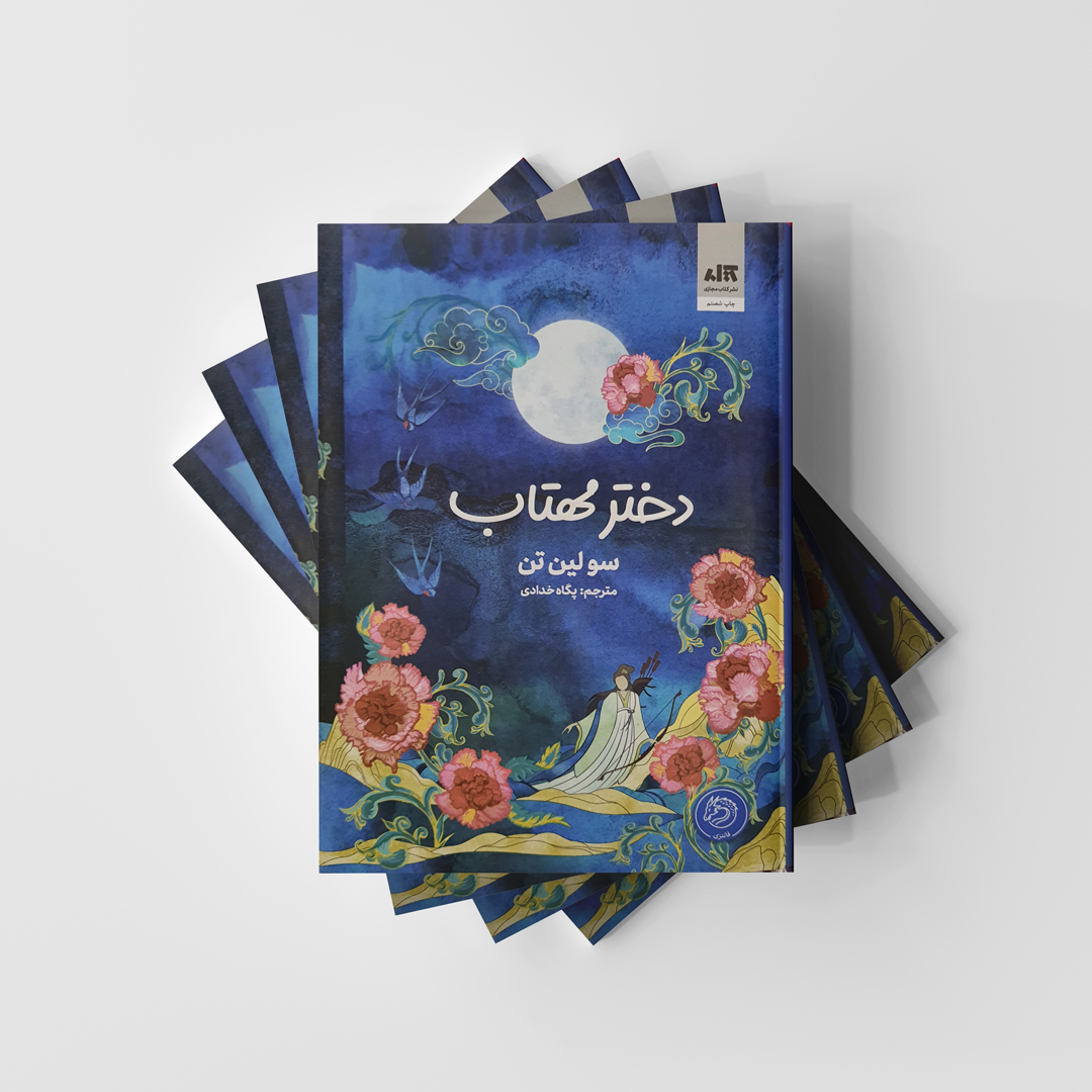 کتاب دختر مهتاب سولین تن انتشارات کتاب مجازی