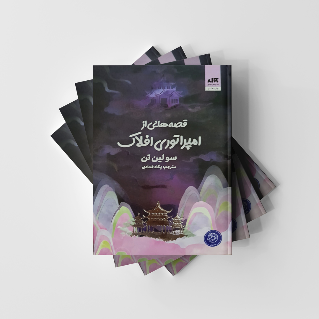 کتاب قصه هایی از امپراتوری افلاک سولین تن انتشارات کتاب مجازی