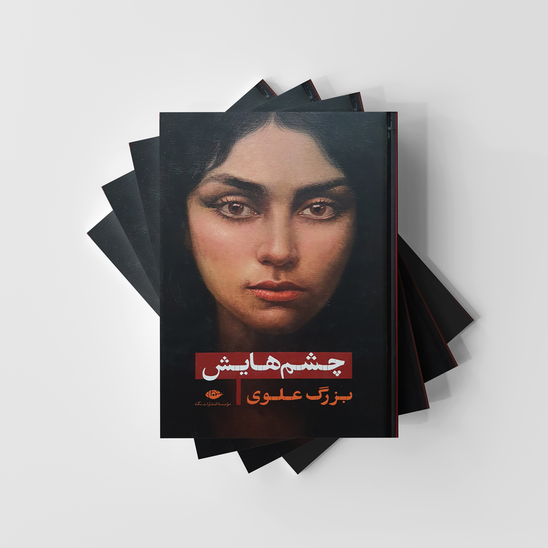 کتاب چشم هایش از بزرگ علوی نشر نگاه