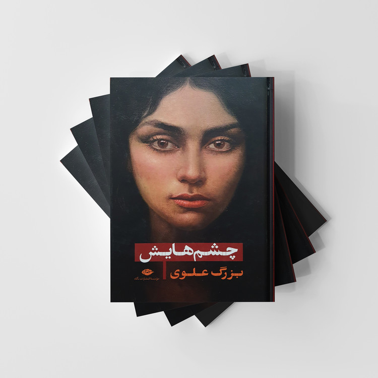 کتاب چشم هایش از بزرگ علوی نشر نگاه