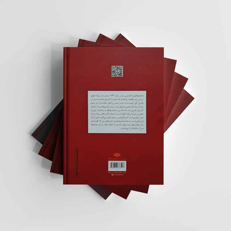 کتاب چشم هایش از بزرگ علوی نشر نگاه